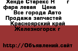 Хенде Старекс Н1 1999г фара левая › Цена ­ 3 500 - Все города Авто » Продажа запчастей   . Красноярский край,Железногорск г.